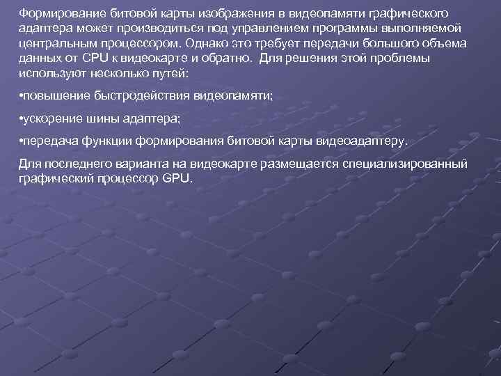 Формирование битовой карты изображения в видеопамяти графического адаптера может производиться под управлением программы выполняемой