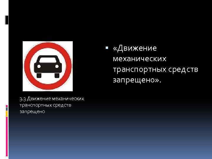  «Движение механических транспортных средств запрещено» . 3. 3 Движение механических транспортных средств запрещено