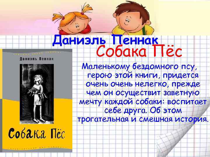 Даниэль Пеннак Собака Пёс Маленькому бездомного псу, герою этой книги, придется очень нелегко, прежде