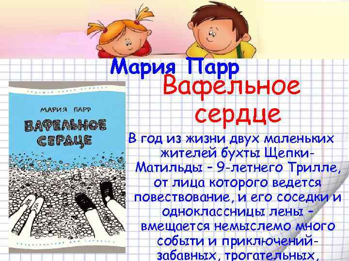 Мария Парр Вафельное сердце В год из жизни двух маленьких жителей бухты Щепки. Матильды