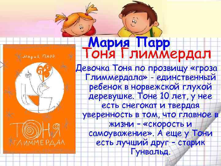 Мария Парр Тоня Глиммердал Девочка Тоня по прозвищу «гроза Глиммердала» - единственный ребенок в