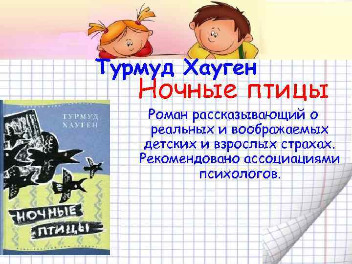 Турмуд Хауген Ночные птицы Роман рассказывающий о реальных и воображаемых детских и взрослых страхах.