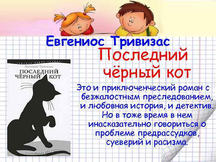 Евгениос Тривизас Последний чёрный кот Это и приключенческий роман с безжалостным преследованием, и любовная