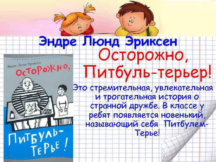 Эндре Люнд Эриксен Осторожно, Питбуль-терьер! Это стремительная, увлекательная и трогательная история о странной дружбе.