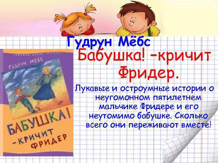 Гудрун Мёбс Бабушка! –кричит Фридер. Лукавые и остроумные истории о неугомонном пятилетнем мальчике Фридере