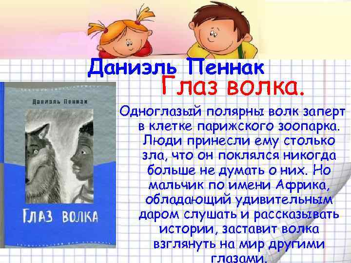 Даниэль Пеннак Глаз волка. Одноглазый полярны волк заперт в клетке парижского зоопарка. Люди принесли