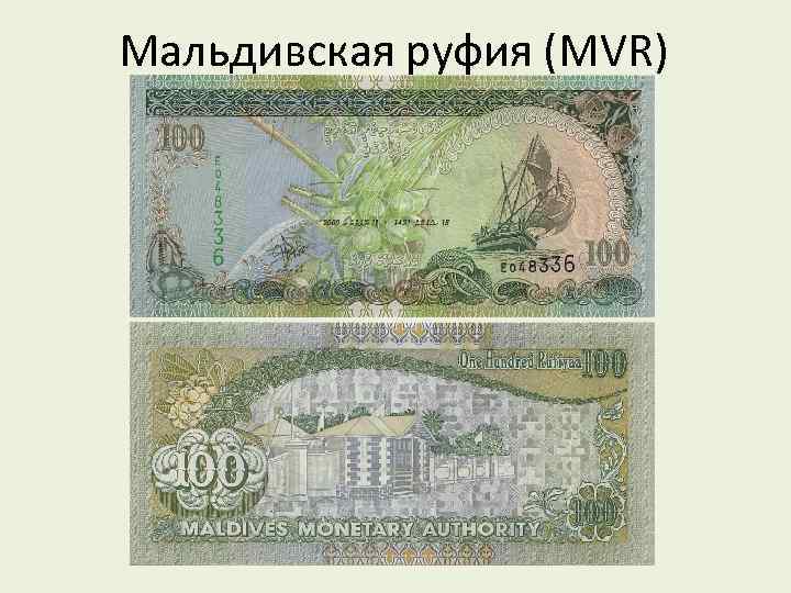 Мальдивская руфия (MVR) 