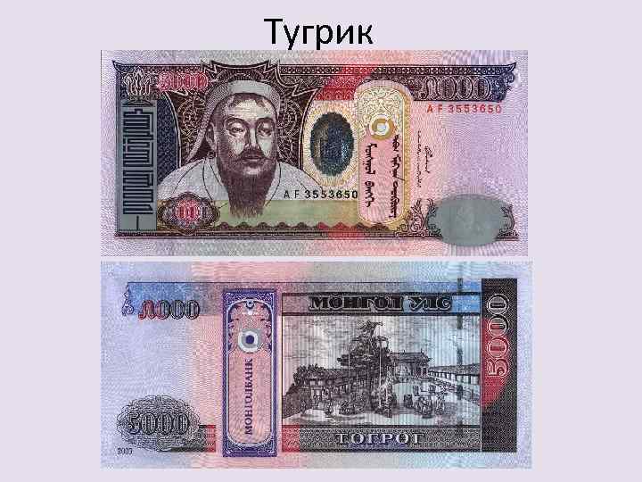 Тугрик 