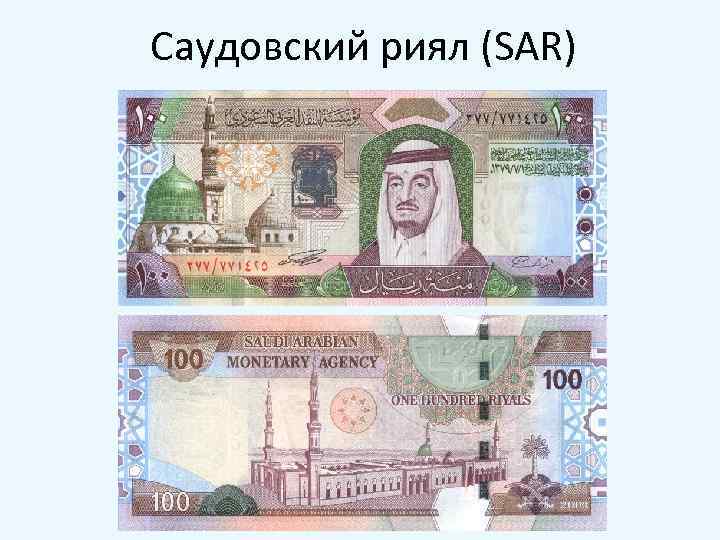 Саудовский риял (SAR) 