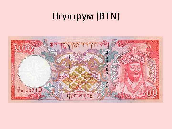 Нгултрум (BTN) 