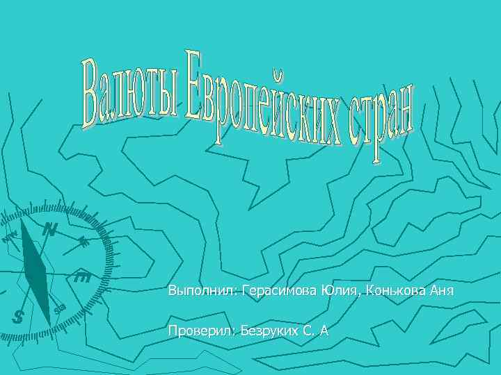 Выполнил: Герасимова Юлия, Конькова Аня Проверил: Безруких С. А 