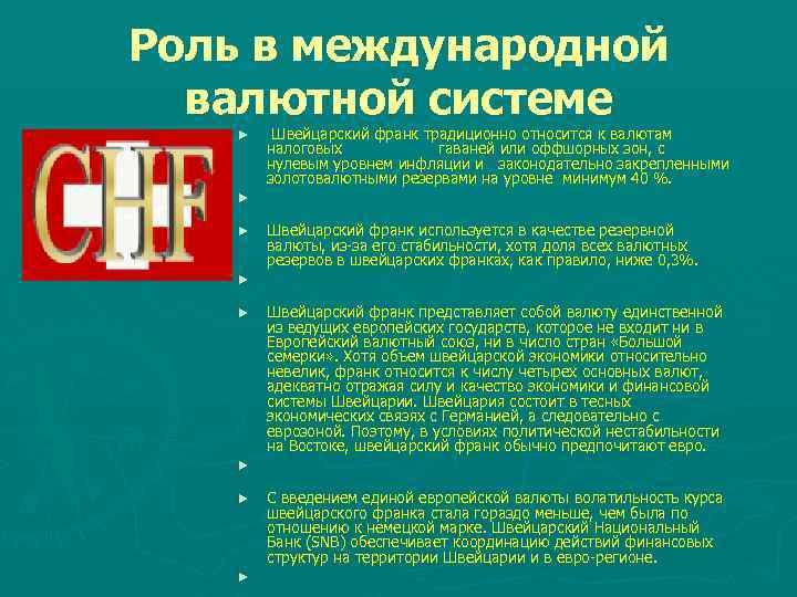 Роль в международной валютной системе ► Швейцарский франк традиционно относится к валютам налоговых гаваней