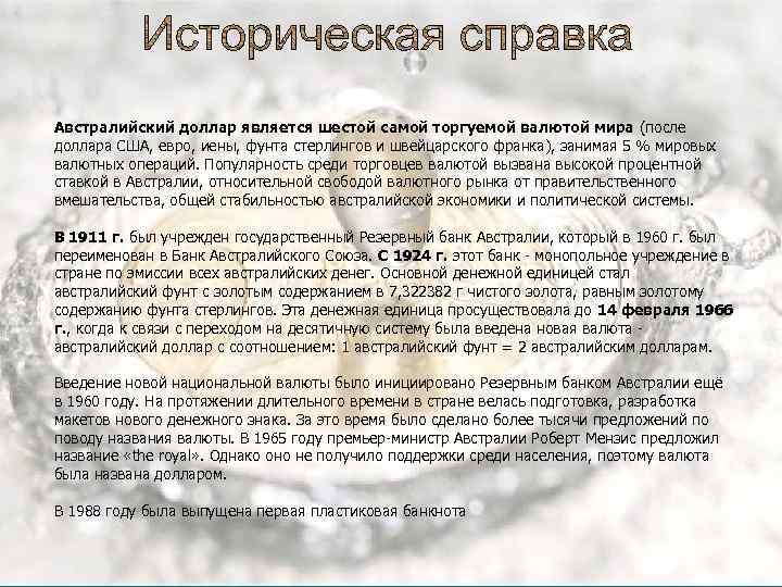 Австралийский доллар является шестой самой торгуемой валютой мира (после доллара США, евро, иены, фунта