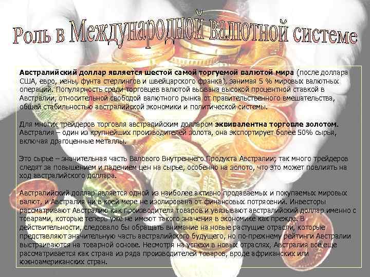 Австралийский доллар является шестой самой торгуемой валютой мира (после доллара США, евро, иены, фунта