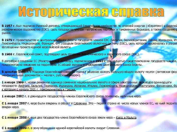  В 1957 г. был подписан Римский договор, утверждающий Европейское сообщество по атомной энергии
