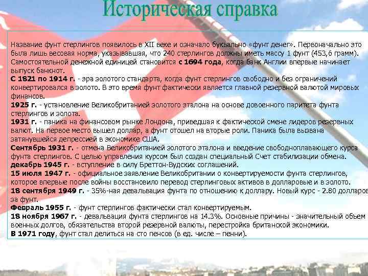 Название фунт стерлингов появилось в XII веке и означало буквально «фунт денег» . Первоначально