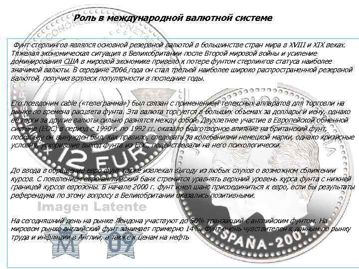 Роль в международной валютной системе Фунт стерлингов являлся основной резервной валютой в большинстве стран