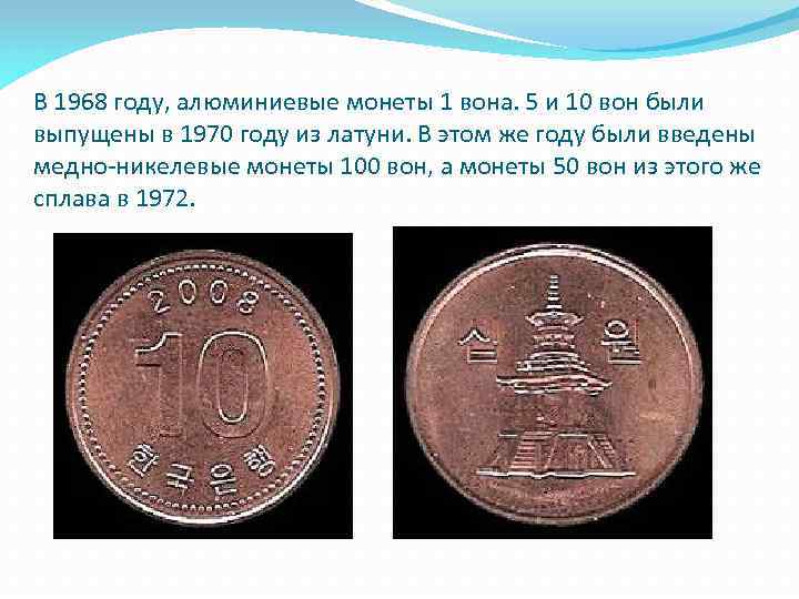 Сколько рублей в 5 вон. Валюты азиатских стран. 1 Вона монета. Северная корейская валюта монеты. Валюты всех стран Азии.