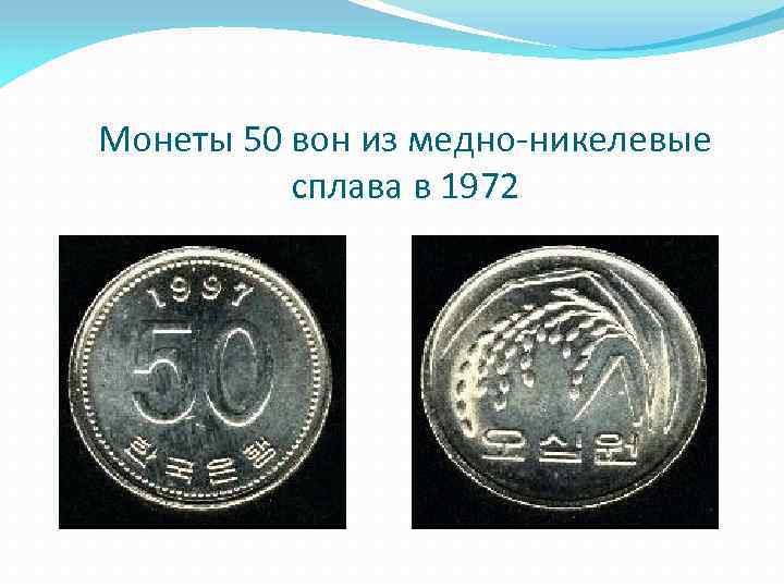 Монеты 50 вон из медно-никелевые сплава в 1972 