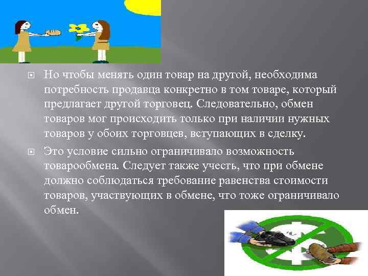  Но чтобы менять один товар на другой, необходима потребность продавца конкретно в том