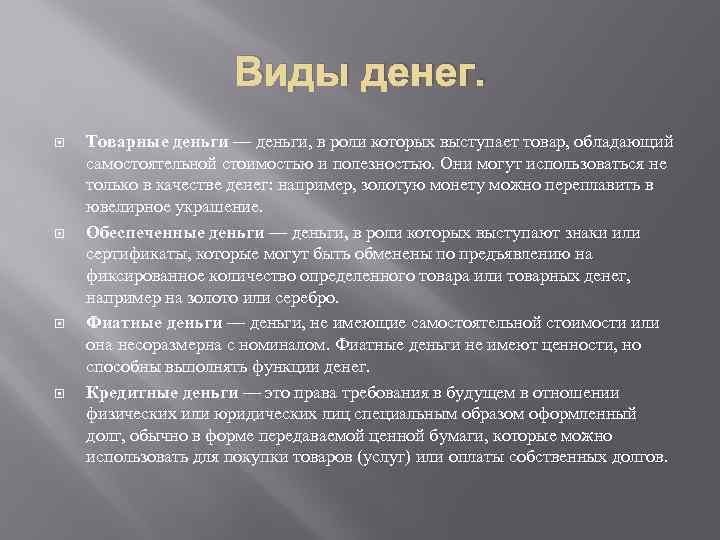 Виды денег. Товарные деньги — деньги, в роли которых выступает товар, обладающий самостоятельной стоимостью