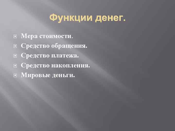 Функции денег. Мера стоимости. Средство обращения. Средство платежа. Средство накопления. Мировые деньги. 