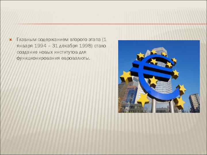  Главным содержанием второго этапа (1 января 1994 – 31 декабря 1998) стало создание