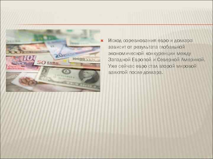 Почему евро в россии. Почему доллар и евро являются глобальными валютами. Почему евро является глобальной валютой. Почему доллар стал мировой валютой. Конкуренция между валютами доллар и евро.