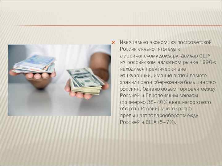  Изначально экономика постсоветской России сильно тяготела к американскому доллару. Доллар США на российском