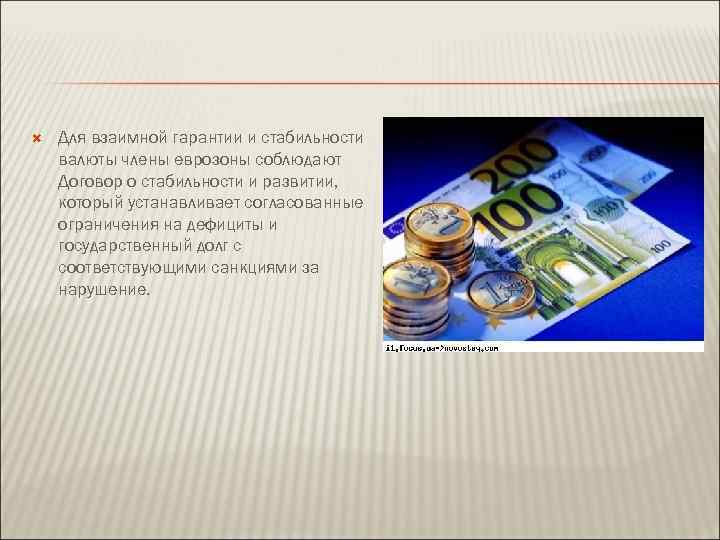  Для взаимной гарантии и стабильности валюты члены еврозоны соблюдают Договор о стабильности и