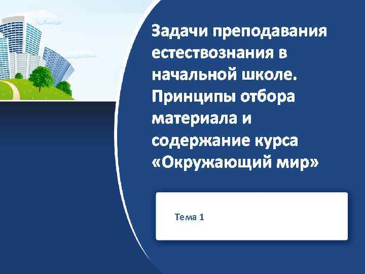 Задачи преподавания естествознания в начальной школе. Принципы отбора материала и содержание курса «Окружающий мир»