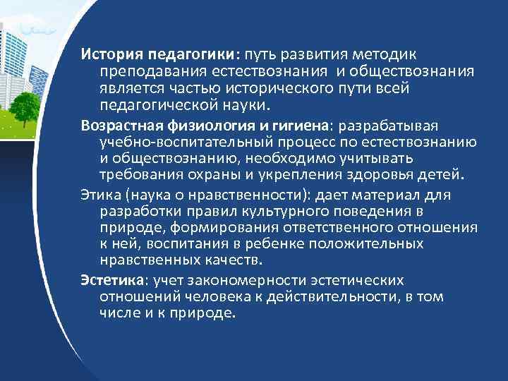 Предмет методики преподавания естествознания