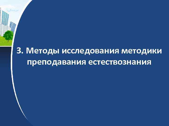 3. Методы исследования методики преподавания естествознания 