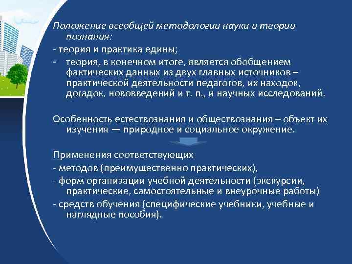 Положение всеобщей методологии науки и теории познания: - теория и практика едины; - теория,