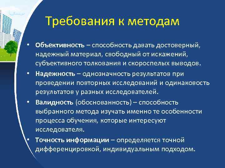Требования к методам • Объективность – способность давать достоверный, надежный материал, свободный от искажений,
