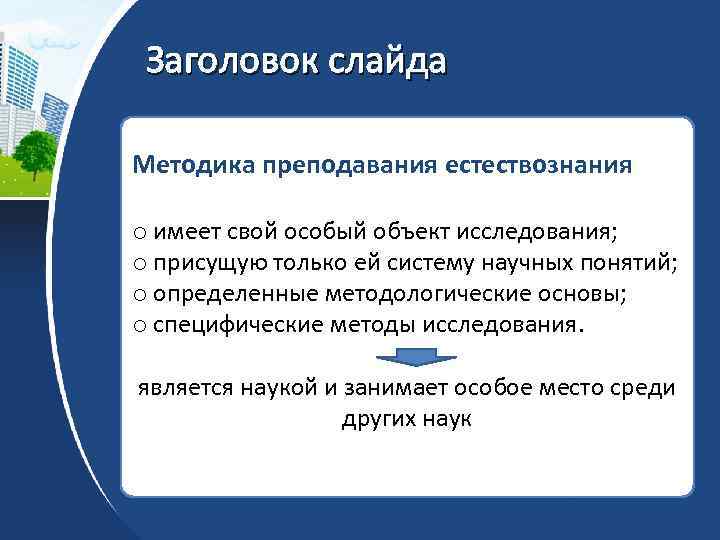 Заголовок слайда Методика преподавания естествознания o имеет свой особый объект исследования; o присущую только