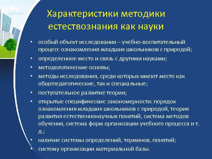 Характеристики методики естествознания как науки • особый объект исследования – учебно-воспитательный процесс ознакомления младших