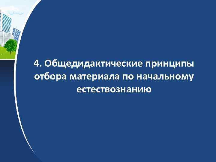 4. Общедидактические принципы отбора материала по начальному естествознанию 
