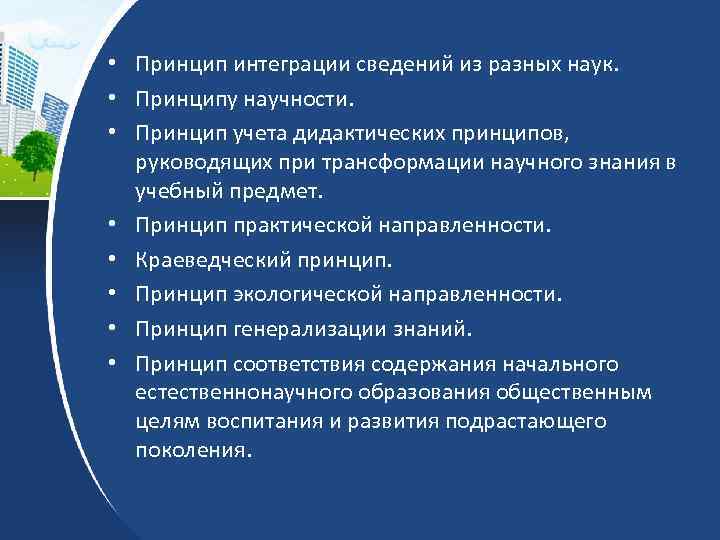  • Принцип интеграции сведений из разных наук. • Принципу научности. • Принцип учета