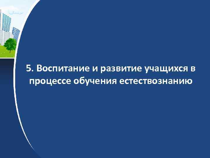 5. Воспитание и развитие учащихся в процессе обучения естествознанию 