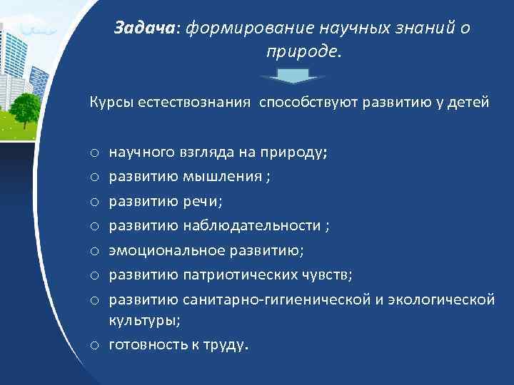 Задача: формирование научных знаний о природе. Курсы естествознания способствуют развитию у детей научного взгляда