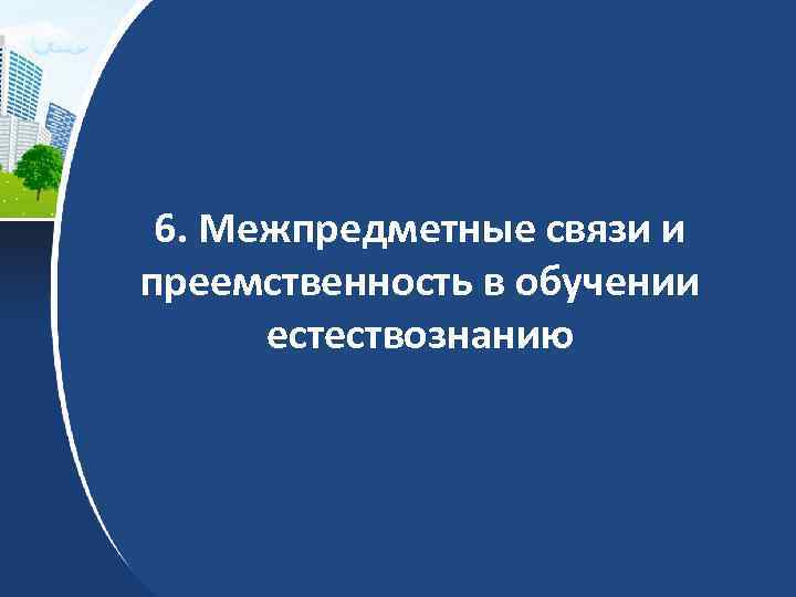 6. Межпредметные связи и преемственность в обучении естествознанию 