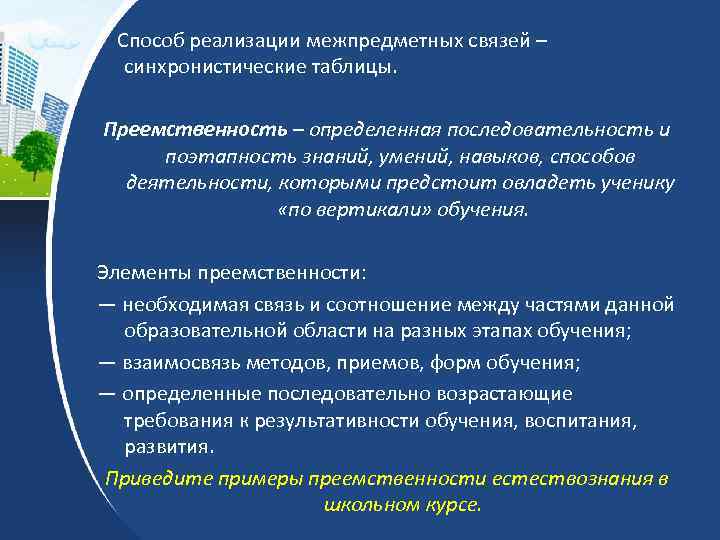  Способ реализации межпредметных связей – синхронистические таблицы. Преемственность – определенная последовательность и поэтапность