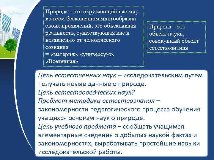 Природа – это окружающий нас мир во всем бесконечном многообразии своих проявлений, это объективная