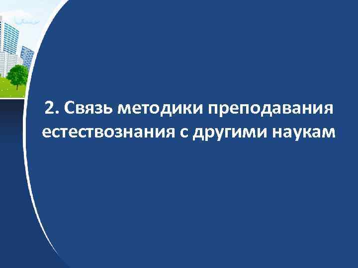 2. Связь методики преподавания естествознания с другими наукам 