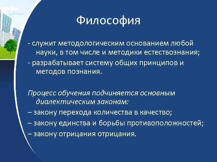 Философия - служит методологическим основанием любой науки, в том числе и методики естествознания; -