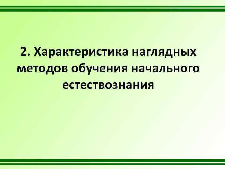 2. Характеристика наглядных методов обучения начального естествознания 