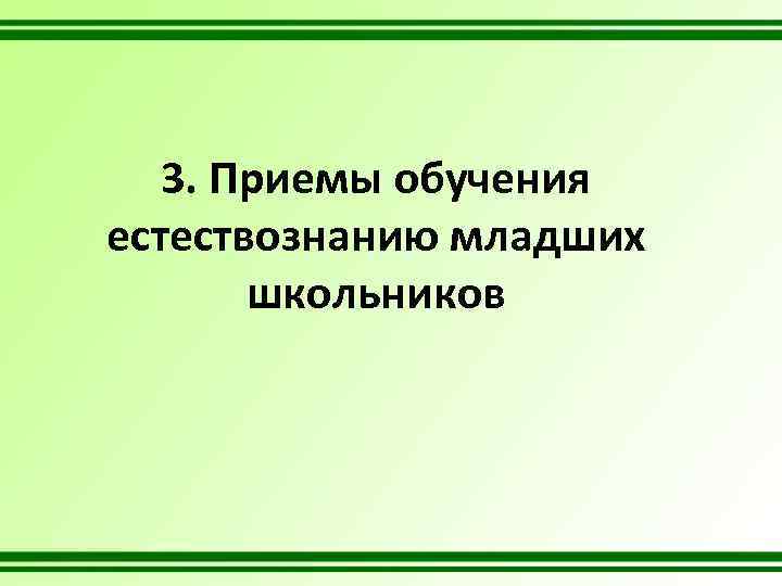 3. Приемы обучения естествознанию младших школьников 