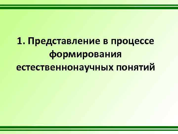 1. Представление в процессе формирования естественнонаучных понятий 