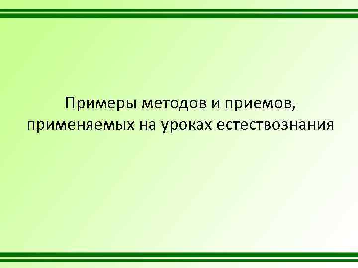 Примеры методов и приемов, применяемых на уроках естествознания 